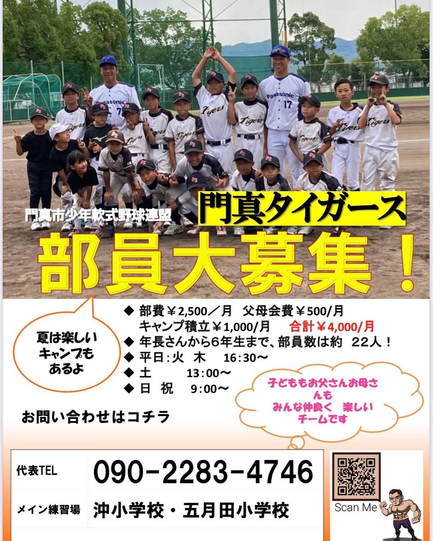 門真市少年野球チーム門真タイガース