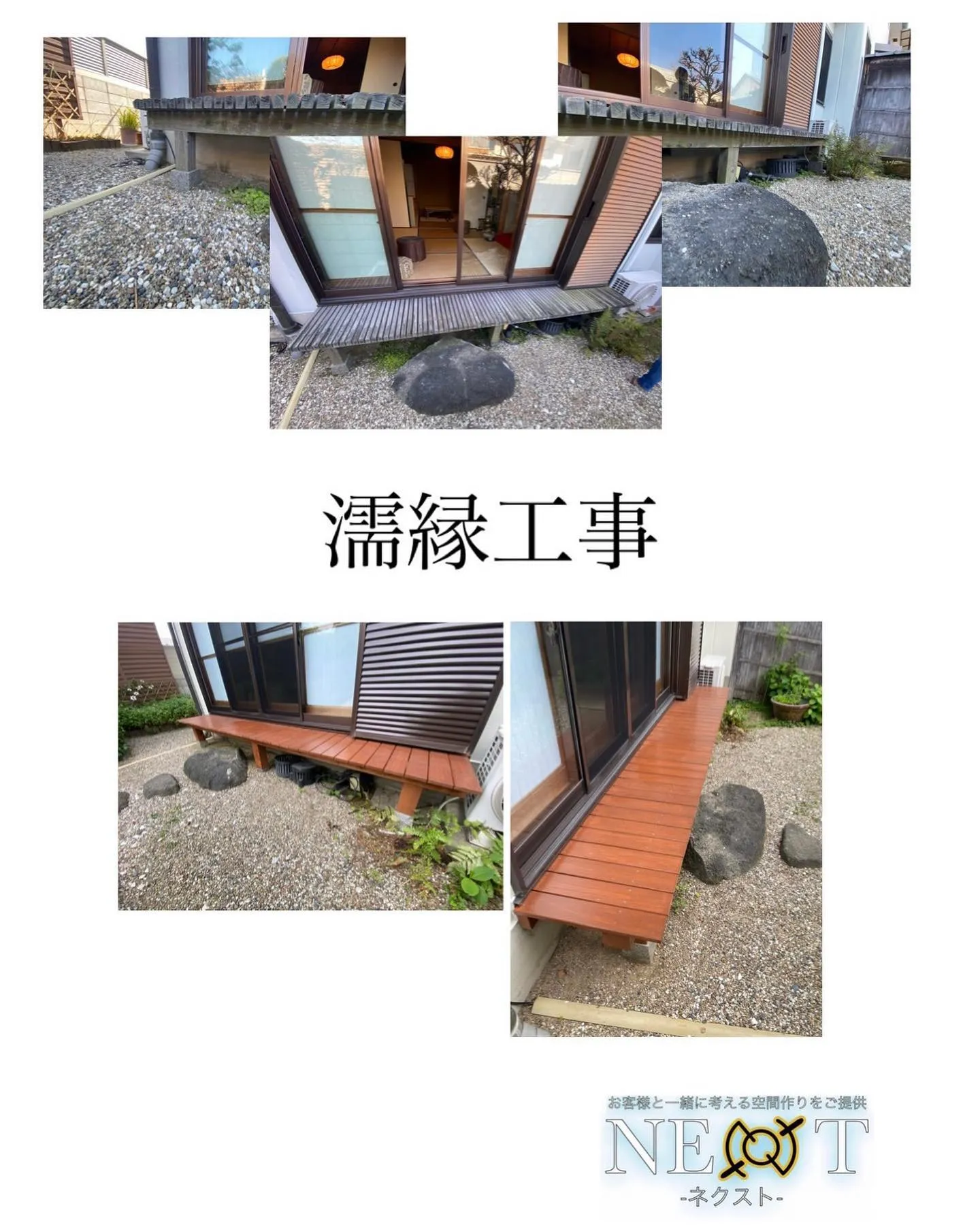 濡縁工事