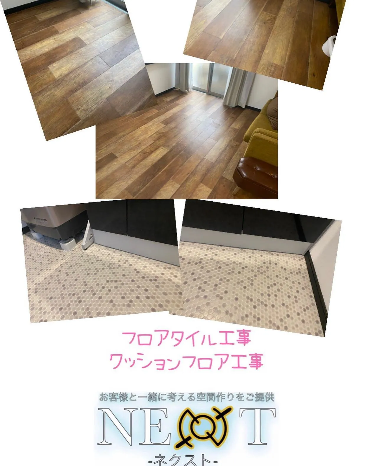 フロアタイル工事　クッションフロア工事