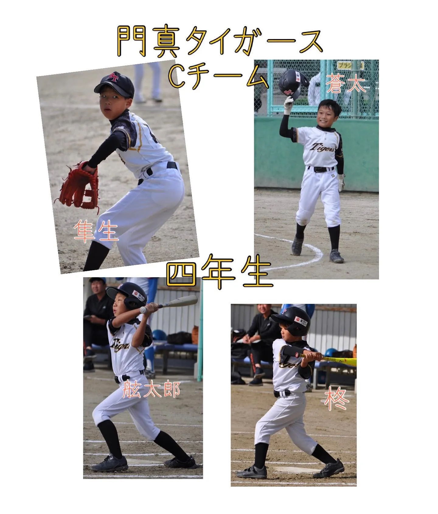 門真タイガースCチーム