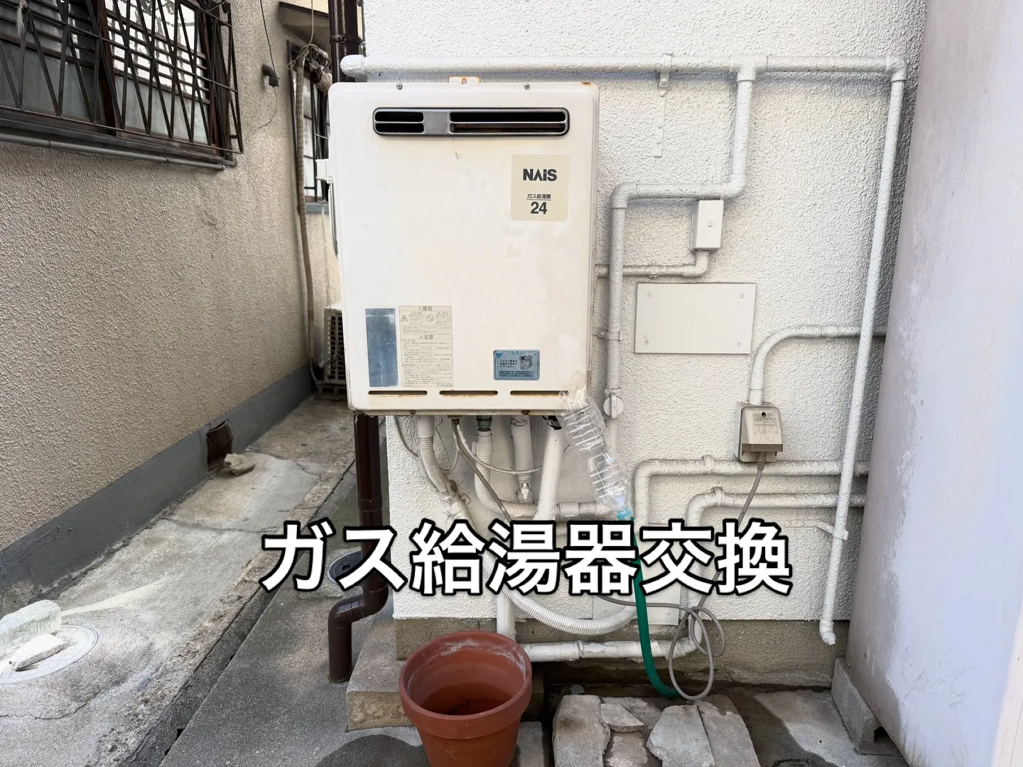 ガスふろ給湯器取替工事