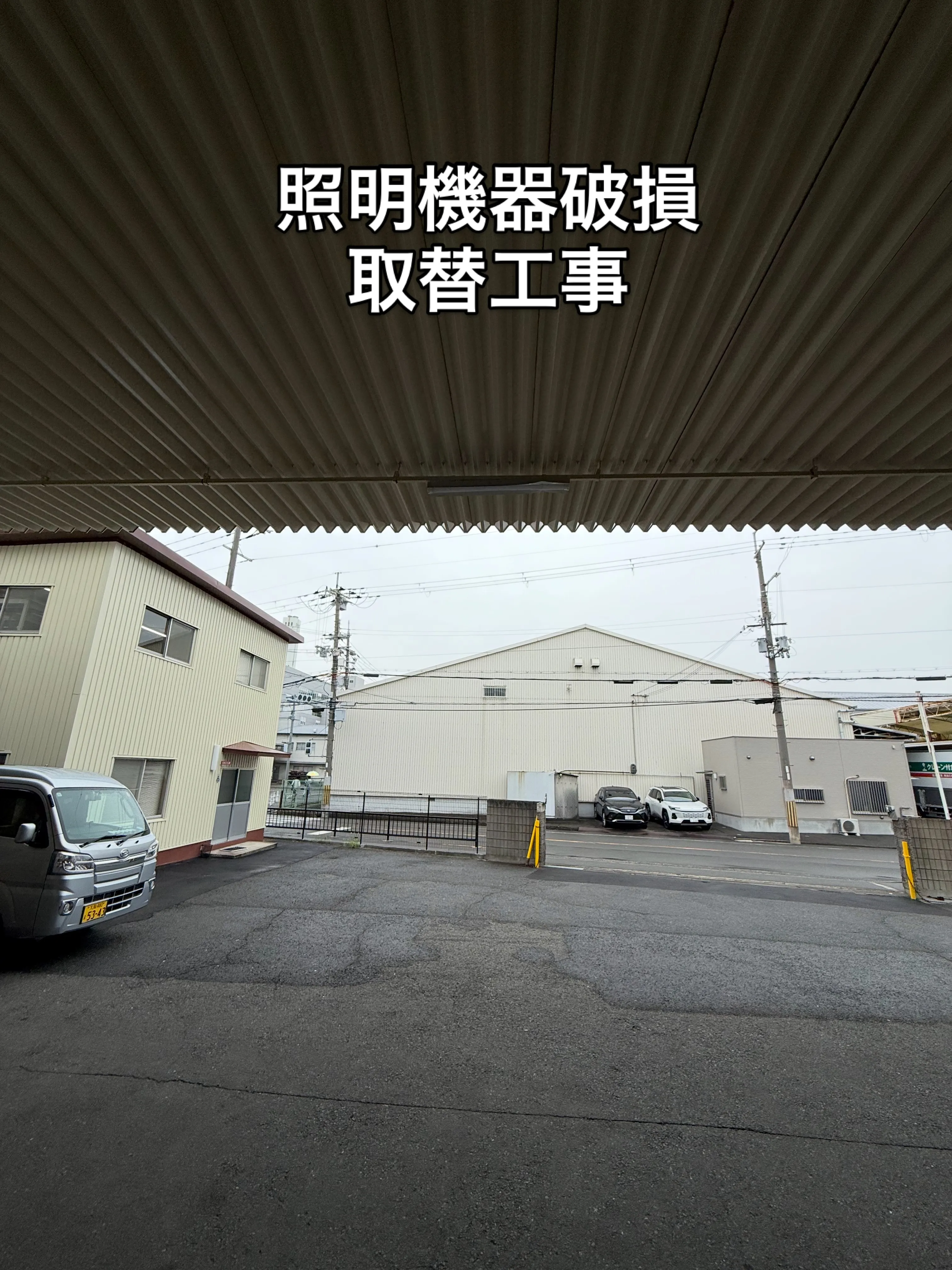 照明機器取替工事