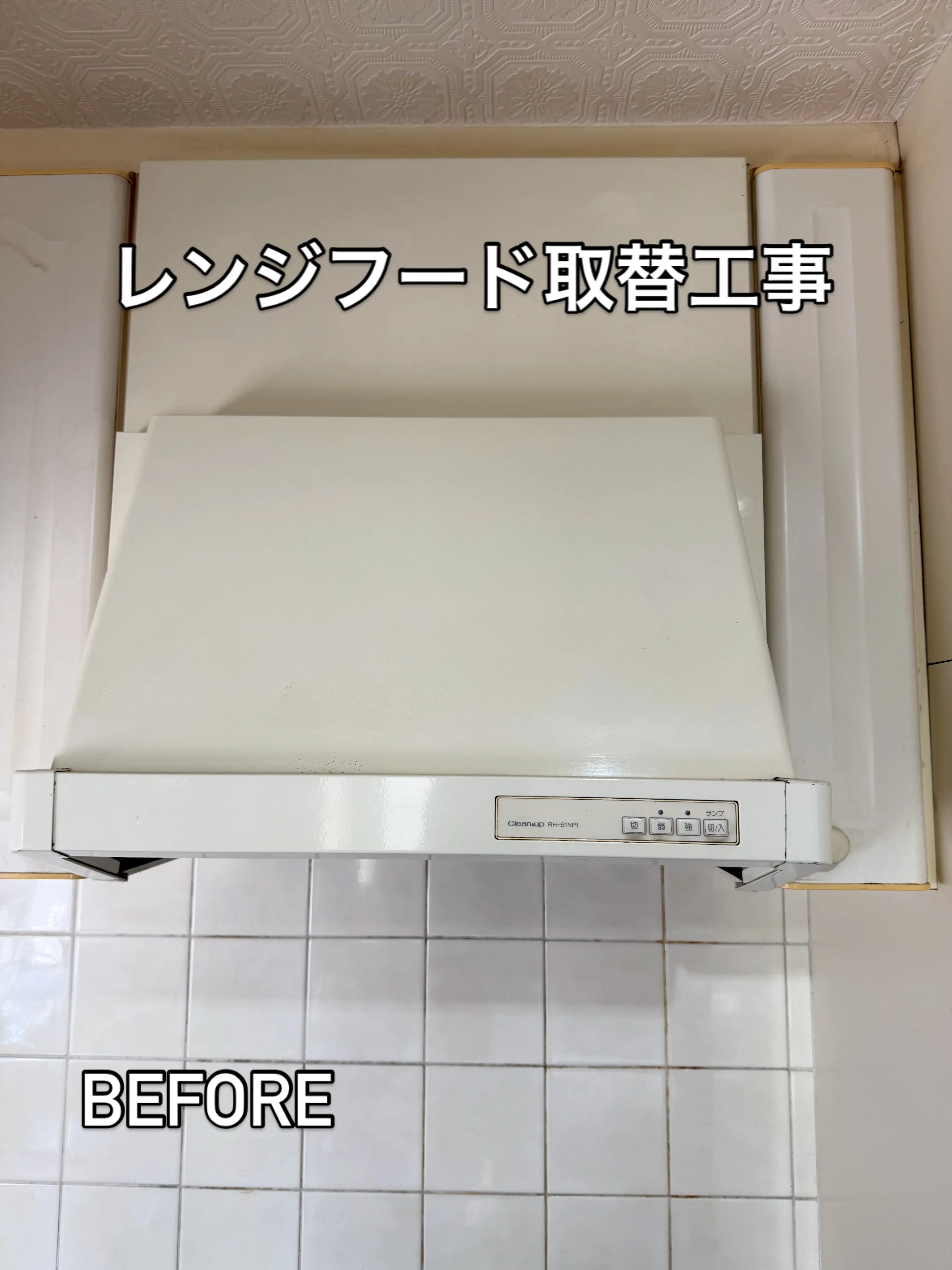 プロペラ換気扇＋フード　　取替工事